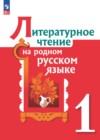 Литература 1 класс Александрова Кузнецова