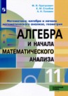 Математика: алгебра и начала математического анализа, геометрия 11 класс Пратусевич М.Я. 