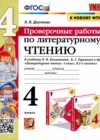 Литература 4 класс проверочные работы УМК Дьячкова
