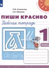 Русский язык 1 класс рабочая тетрадь Пиши Красиво Климанова Л.Ф. 