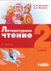 Литература 2 класс Матвеева Матвеев (в 3-х частях)