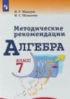 Алгебра 7 класс методические рекомендации Миндюк Н.Г. 