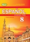 Испанский язык 8 класс Редько В.Г. 