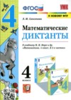 Математика 4 класс диктанты УМК Самсонова