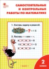 Математика 2 класс самостоятельные и контрольные работы Ситникова 