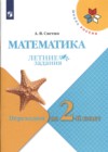 Математика 1 класс летние задания Светин Школа России