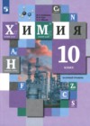 Химия 10 класс Кузнецова Гара (Базовый уровень)