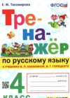 Русский язык 4 класс тренажёр Тихомирова (Канакина)