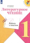 Литература 1 класс работа с текстом Бойкина Бубнова (Школа России)