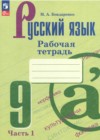Русский язык 9 класс рабочая тетрадь Бондаренко (в 2-х частях)