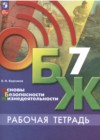 ОБЖ 7 класс рабочая тетрадь Борсаков