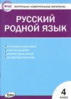 Русский язык 4 класс контрольно-измерительные материалы Ситникова