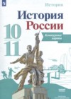 История России 10-11 класс контурные карты Тороп В.В.