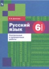 Русский язык 6 класс контрольные и проверочные работы Донскова