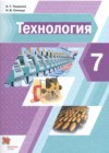 ГДЗ по Технологии за 7 класс А.Т. Тищенко, Н.В. Синица   ФГОС 2022 