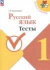 Русский язык 1 класс тесты Занадворова (Школа России)