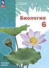 ГДЗ по Биологии за 6 класс И.Н. Пономарёва, О.А. Корнилова  Базовый уровень ФГОС 2023 