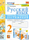 Русский язык 2 класс тетрадь учебных достижений УМК Тихомирова