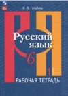 Русский язык 6 класс рабочая тетрадь Голубева (в 2-х частях)
