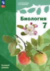 Биология 7 класс Пономарёва (Базовый уровень)