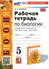 Биология 5 класс рабочая тетрадь учебно-методический комплект Богданов