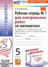 Математика 5 класс рабочая тетрадь для контрольных работ Рудницкая В.Н.