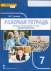 ГДЗ по Русскому языку за 7 класс Хромова И.С. рабочая тетрадь  ФГОС 2020 