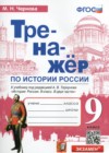 История России 9 класс тренажёр Чернова М.Н. 