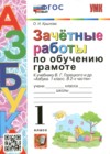 ГДЗ по Русскому языку за 1 класс Крылова О.Н. зачётные работы  ФГОС 2023 