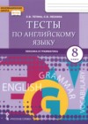 ГДЗ по Английскому языку за 8 класс Тетина С.В., Лескина С.В. тесты  ФГОС 2021 