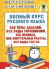 Русский язык 1 класс полный курс Узорова О.В. 