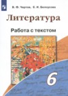 Литература 6 класс работа с текстом Чертов В.Ф. 