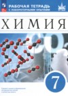 Химия 7 класс рабочая тетрадь с лабораторными опытами Еремин В.В. 