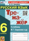 ГДЗ по Русскому языку за 6 класс Никулина М.Ю.  тренажёр  ФГОС 2024 