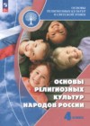 Основы религиозных культур и светской этики 4 класс Беглов А.Л. 