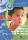 ГДЗ по Основам культуры за 4 класс Латышина Д.И., Муртазин М.Ф. Основы исламской культуры  ФГОС 2024 