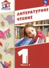 ГДЗ по Литературе за 1 класс Воюшина М.П., Чистякова Н.Н.   ФГОС 2023 часть 1, 2