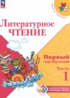 ГДЗ по Литературе за 1‐2 класс Климанова Л.Ф., Горецкий В.Г. Первый год обучения  ФГОС 2023 часть 1, 2, 3