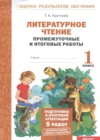 ГДЗ по Литературе за 1 класс Круглова Т.А. промежуточные и итоговые работы  ФГОС 2023 