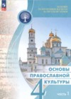 ГДЗ по Основам культуры за 4 класс Васильева О.Ю., Кульберг А.С. Основы православной культуры  ФГОС 2024 часть 1, 2