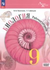 ГДЗ по Биологии за 9 класс Пасечник В.В., Швецов Г.Г. рабочая тетрадь Базовый уровень ФГОС 2024 