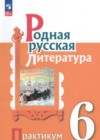 ГДЗ по Литературе за 6 класс Александрова О.М., Аристова М.А. практикум  ФГОС 2024 