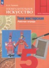 ГДЗ по ИЗО за 5 класс Горяева Н.А. рабочая тетрадь  ФГОС 2023 