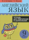 Английский язык 9 класс тетрадь для повторения и закрепления Котлярова М.Б. 