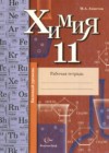 Химия 11 класс рабочая тетрадь Ахметов М.А