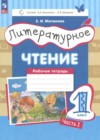 ГДЗ по Литературе за 1 класс Матвеева Е.И. рабочая тетрадь  ФГОС 2023 часть 1, 2