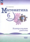 ГДЗ по Математике за 6 класс Крайнева Л.Б. контрольные работы Базовый уровень ФГОС 2024 