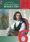 ИЗО 6 класс Неменская Л.А. 