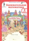 ГДЗ по Математике за 2 класс Холодова О.А. Занимательная математика  ФГОС 2023 часть 1, 2