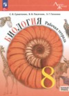 ГДЗ по Биологии за 8 класс Суматохин С.В., Пасечник В.В. рабочая тетрадь Базовый уровень ФГОС 2024 